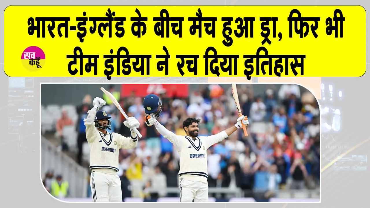 Washington Sundar Century: ड्रॉ मैच में भी टीम इंडिया ने रचा नया वर्ल्ड रिकॉर्ड, वाशिंगटन सुंदर ने कर दिखाया कमाल