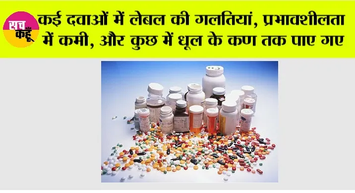 Drug Crisis: कई दवाओं में लेबल की गलतियां, प्रभावशीलता में कमी, और कुछ में धूल के कण तक पाए गए