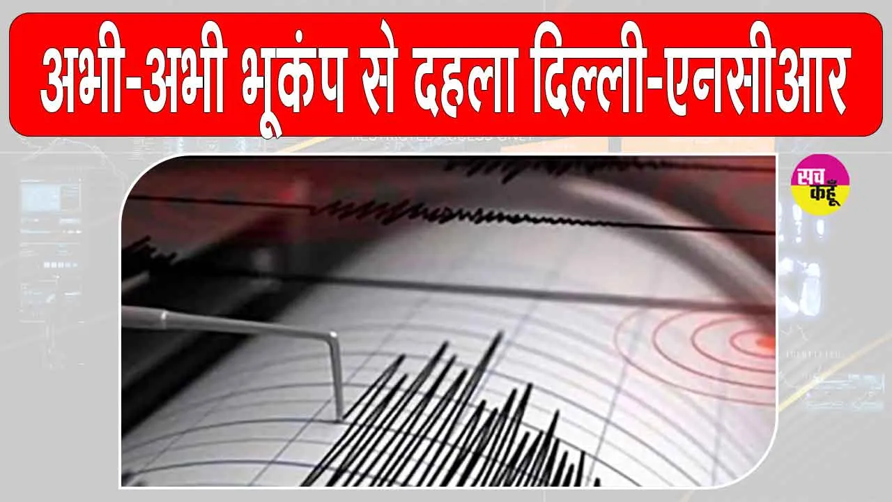 Earthquake: अभी अभी भूकंप से दहला दिल्ली-एनसीआर, दहशत में ऑफिस-घरों से बाहर भागे लोग