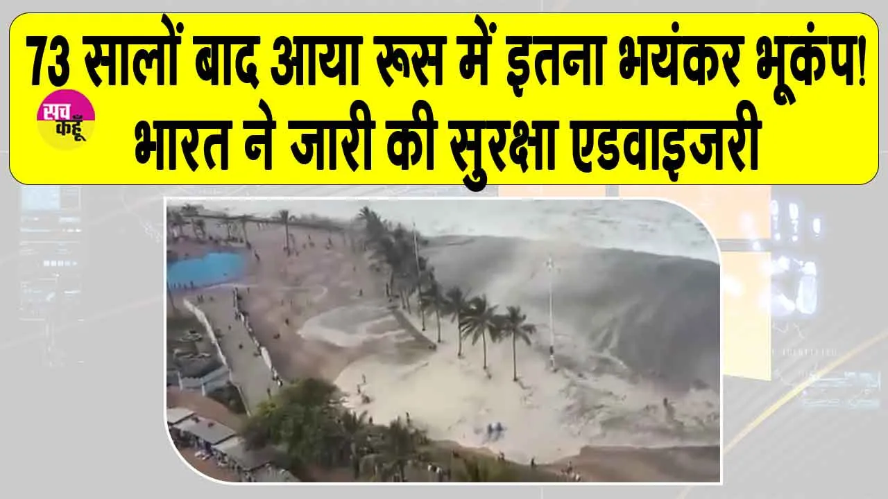Earthquake Today: रूस में भूकंप के बाद भारतीय दूतावास ने जारी की सुरक्षा चेतावनी, हाई अलर्ट पर आपातकालीन सेवाएं