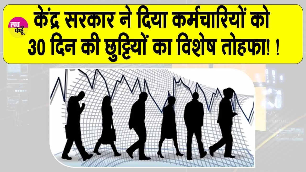 Govt Employee Earned Leave: केंद्र सरकार का कर्मचारियों को विशेष तोहफा! मिलेंगी 30 दिन तक की छुट्टियां!
