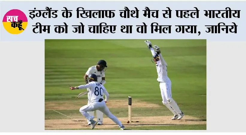 ENG vs IND: इंग्लैंड के खिलाफ चौथे मैच से पहले भारतीय टीम को जो चाहिए था वो मिल गया, जानिये