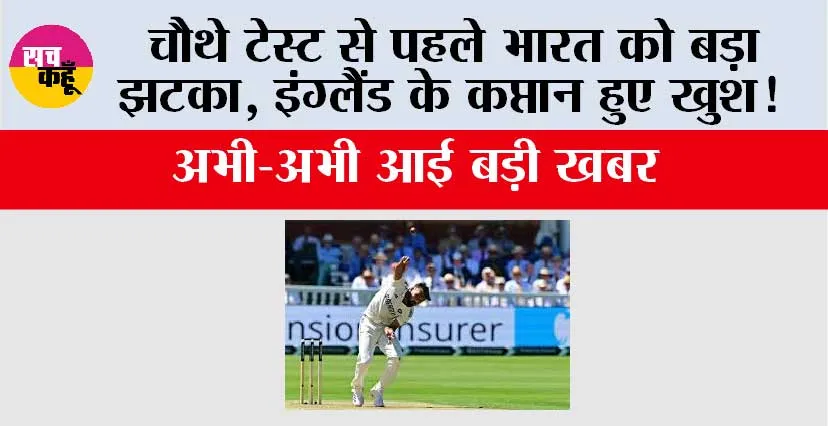 Eng vs Ind: चौथे टेस्ट से पहले भारत को बड़ा झटका, इंग्लैंड के कप्तान हुए खुश!