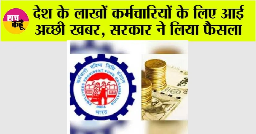 EPF News: सरकार का बड़ा फैसला, अब PF खाते में कम राशि होने पर भी मिलेगा 50,000 रुपये का बीमा लाभ