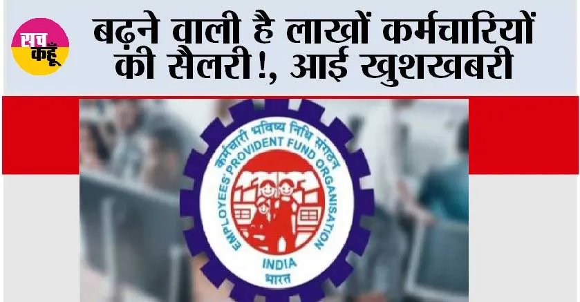 EPFO News: बढ़ने वाली है लाखों कर्मचारियों की सैलरी!, आई खुशखबरी