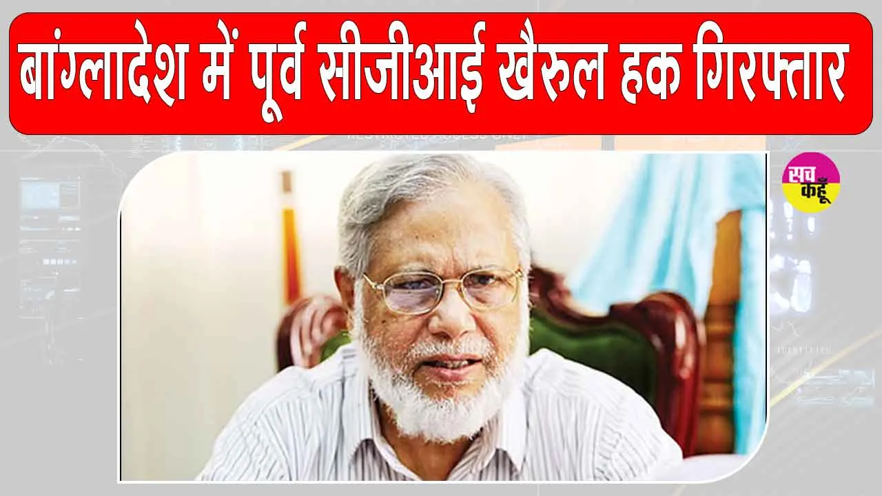 ABM Khairul Haque arrest: बांग्लादेश के पूर्व मुख्य न्यायाधीश एबीएम खैरुल हक गिरफ्तार