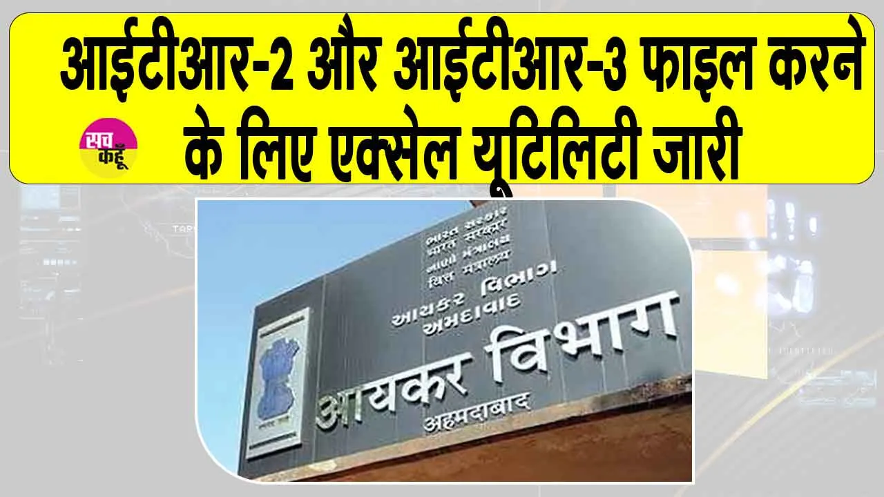 ITR-2 Excel Utility 2025: अब एक्सेल यूटिलिटी की सहायता से आसानी से भर सकते हैं ITR, जानें कौन कर सकता है इस्तेमाल