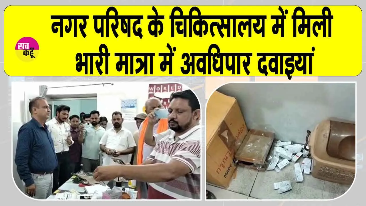 Expired medicines found: नगर परिषद के चिकित्सालय में भारी मात्रा में मिली अवधिपार दवाइयां