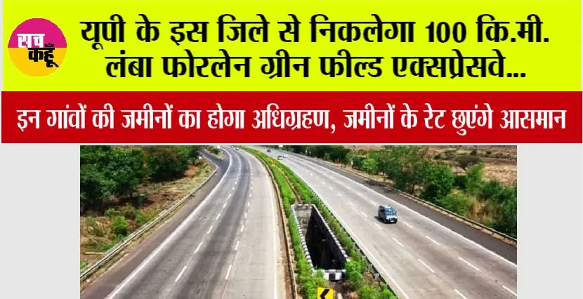 Expressway: यूपी के इस जिले से निकलेगा 100 कि.मी. लंबा फोरलेन ग्रीन फील्ड एक्सप्रेसवे…इन गांवों की जमीनों का होगा अधिग्रहण, जमीनों के रेट छुएंगे आसमान