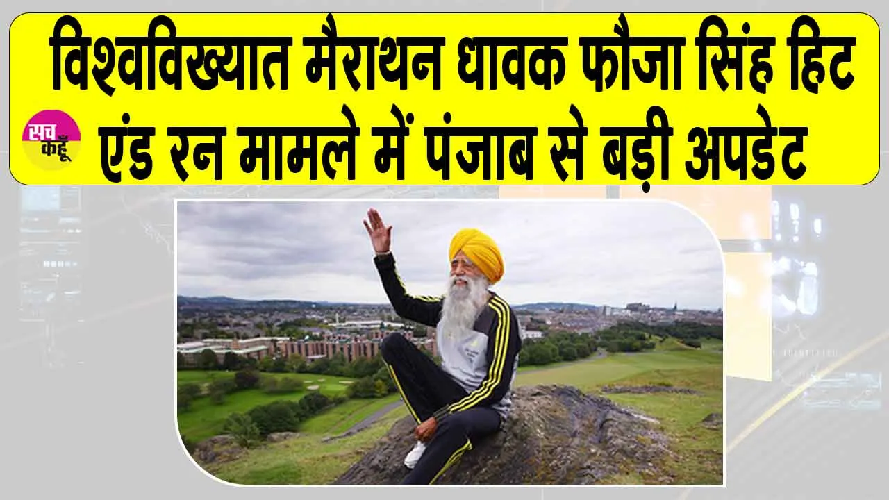 Hit and run case Punjab: विश्वविख्यात मैराथन धावक फौजा सिंह हिट एंड रन मामले में आई बड़ी अपडेट!