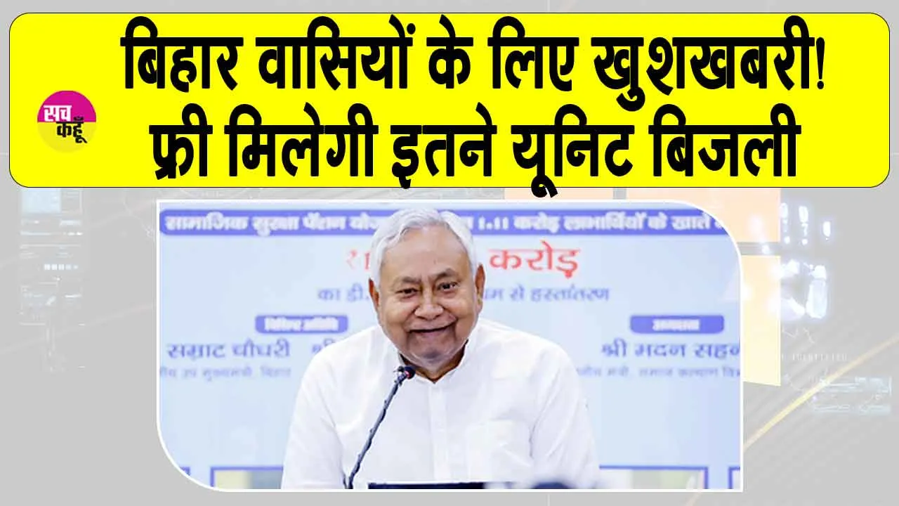 Bihar Free Bijli Yojana: बिहार में मिलेगी बिजली फ्री, सीएम नीतीश कुमार ने किया ऐलान!