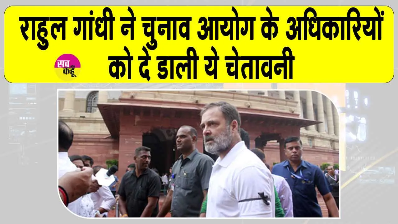 Rahul Gandhi Election Commission: राहुल गांधी ने चुनाव आयोग के अधिकारियों को दी चेतावनी!