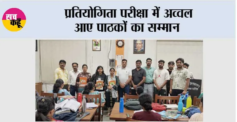 घरौंडा स्वामी भीष्म लाइब्रेरी में हुआ आयोजन, सैकड़ों युवाओं ने लिया हिस्सा, प्रतियोगिता परीक्षा में अव्वल आए पाठकों का सम्मान