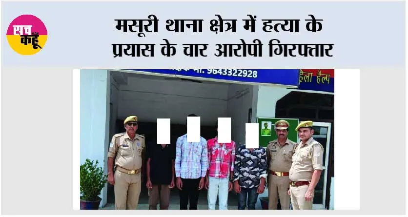 मसूरी थाना क्षेत्र में हत्या के प्रयास के चार आरोपी गिरफ्तार