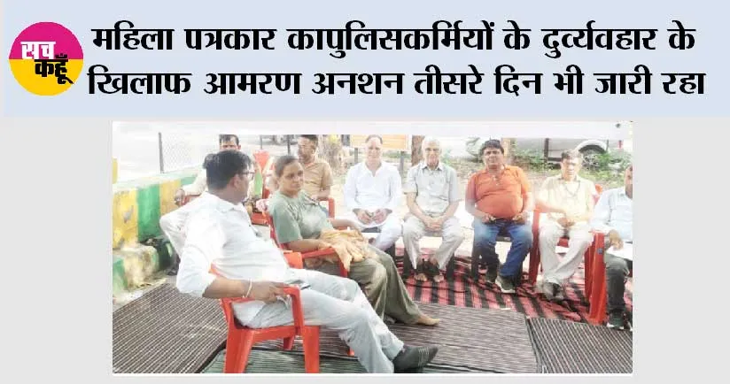 महिला पत्रकार का पुलिसकर्मियों के दुर्व्यवहार के खिलाफ आमरण अनशन तीसरे दिन भी जारी रहा 