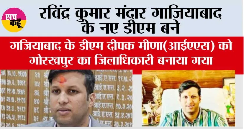 रविंद्र कुमार मंदार गाजियाबाद  के नए डीएम बने