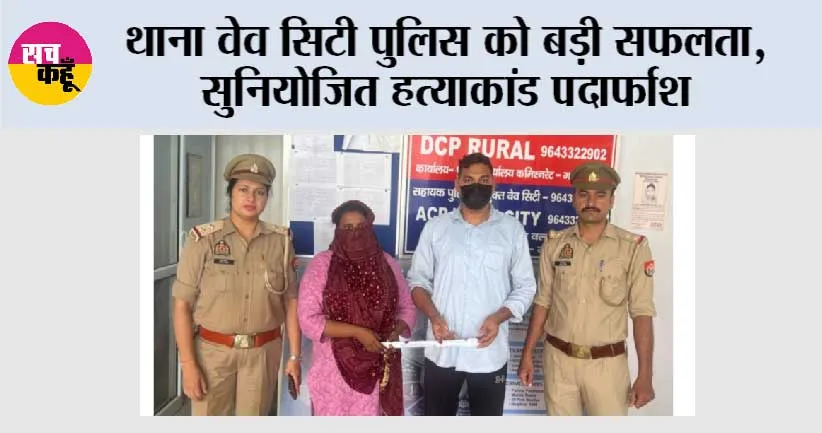थाना वेव सिटी पुलिस को बड़ी सफलता, सुनियोजित हत्याकांड पर्दाफाश
