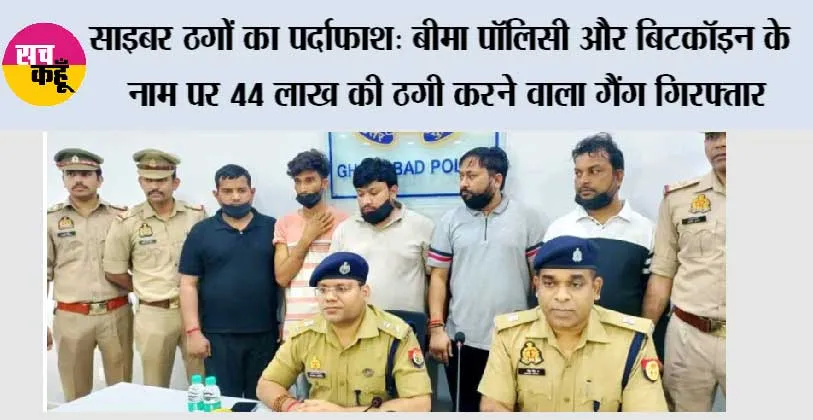 साइबर ठगों का पर्दाफाश: बीमा पॉलिसी और बिटकॉइन के नाम पर 44 लाख की ठगी करने वाला गैंग गिरफ्तार