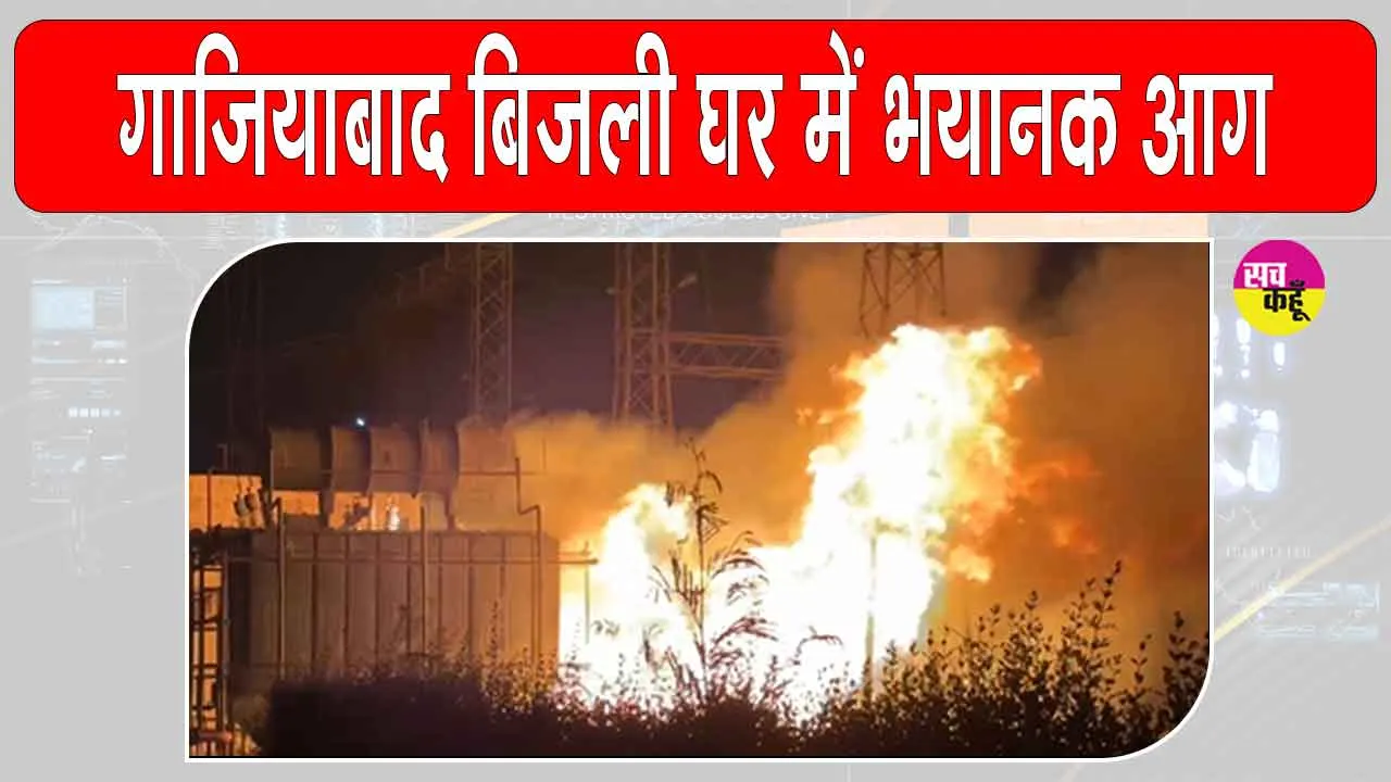 Ghaziabad fire: गाजियाबाद के बिजलीघर में भीषण आग, मचा हड़कंप