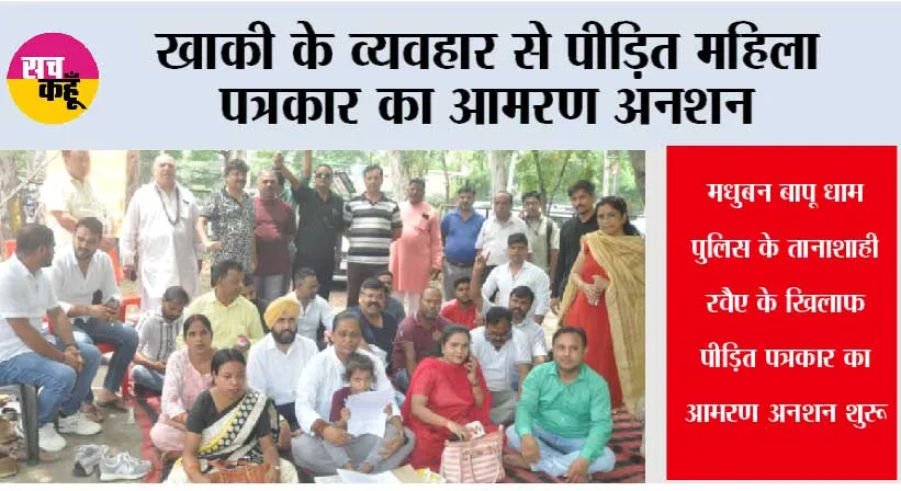 खाकी के व्यवहार से पीड़ित महिला पत्रकार का आमरण अनशन
