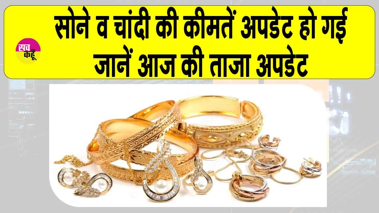 Gold-Silver Price Today: सोने व चांदी की कीमतों में आज फर्क देखने को मिला! जानें आज की ताज़ा कीमतें