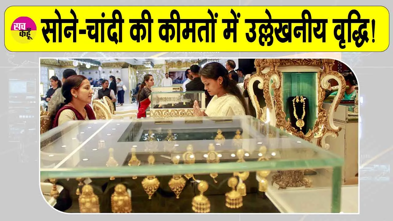 Gold News Today: सोना 1,200 रुपए से अधिक महंगा, चांदी 1.07 लाख के पार!