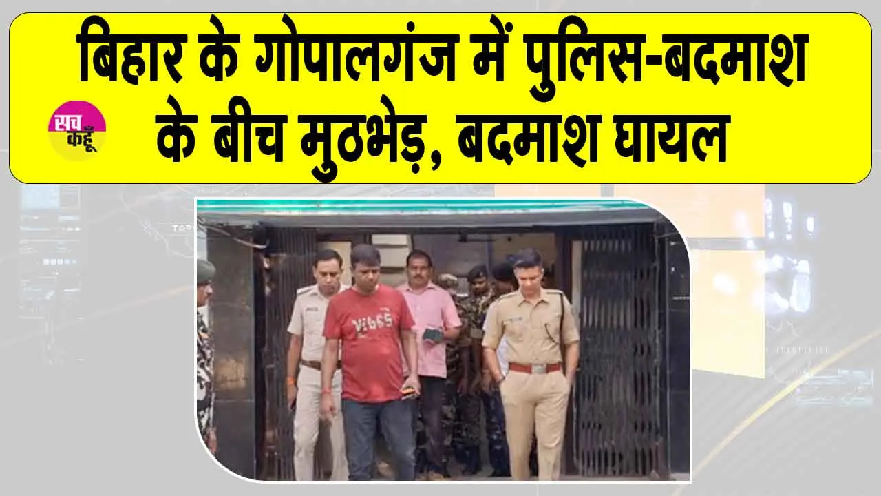 Gopalganj encounter: गोपालगंज में पुलिस और अपराधियों के बीच मुठभेड़, कुख्यात ईनामी बदमाश घायल