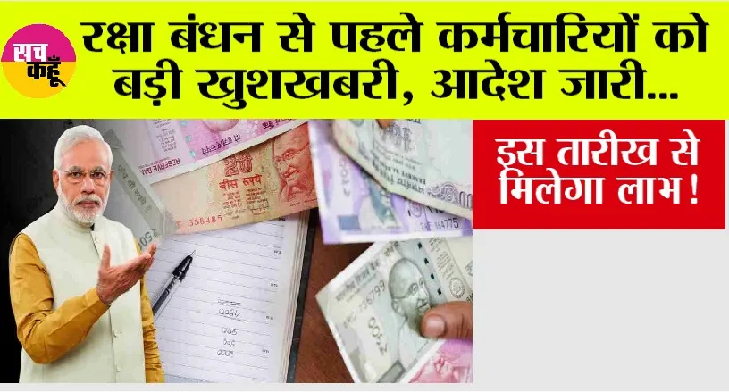 Government News: रक्षा बंधन से पहले कर्मचारियों को बड़ी खुशखबरी, आदेश जारी… इस तारीख से मिलेगा लाभ!