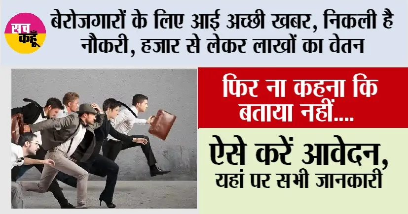 Govt Job Alert: बेरोजगारों के लिए आई अच्छी खबर, निकली है नौकरी, हजार से लेकर लाखों का वेतन, फिर ना कहना कि बताया नहीं….