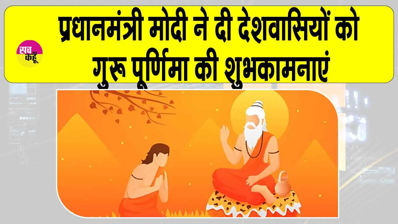 Guru Purnima: प्रधानमंत्री मोदी सहित कई नेताओं ने दी देशवासियों को गुरु पूर्णिमा की शुभकामनाएं