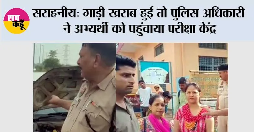 गाड़ी खराब हुई तो पुलिस अधिकारी ने अभ्यर्थी को पहुंचाया परीक्षा केंद्र