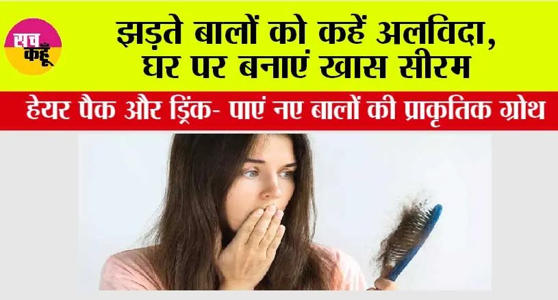 Hair Care Tips: “झड़ते बालों को कहें अलविदा, घर पर बनाएं खास सीरम, हेयर पैक और ड्रिंक – पाएं नए बालों की प्राकृतिक ग्रोथ”