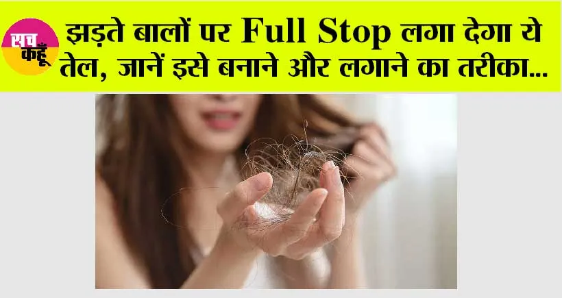 Hair Fall In Monsoon: झड़ते बालों पर Full Stop लगा देगा ये तेल, जानें इसे बनाने और लगाने का तरीका…