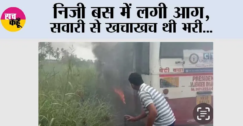 निजी बस में लगी आग, सवारी से खचाखच थी भरी…