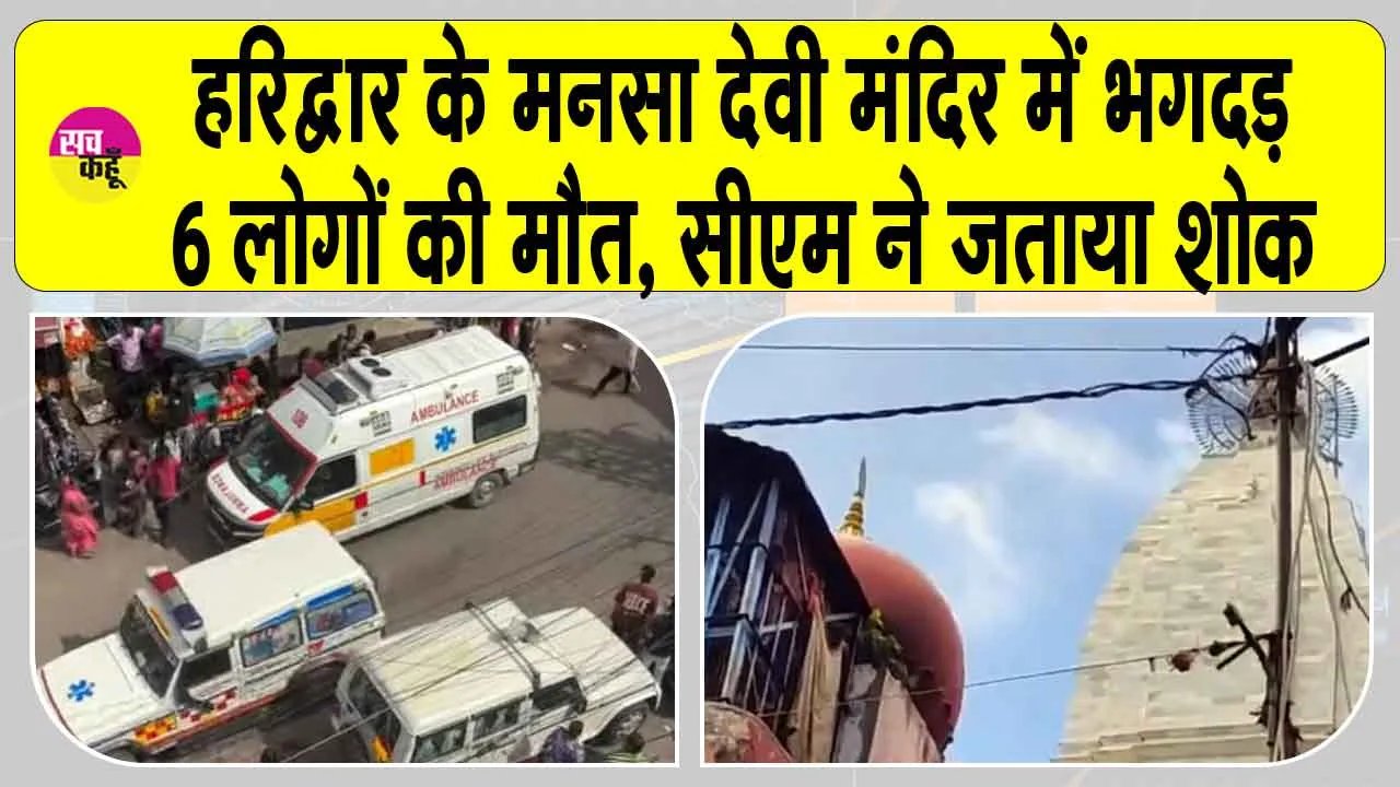 Mansa Devi temple accident: हरिद्वार के मनसा देवी मंदिर में भगदड़, 6 की दर्दनाक मौत, मुख्यमंत्री ने जताया शोक