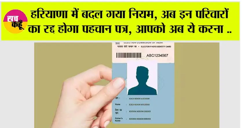 Haryana: हरियाणा में बदल गया नियम, अब इन परिवारों का रद्द होगा पहचान पत्र, आपको करना क्या है वो जान लीजिए