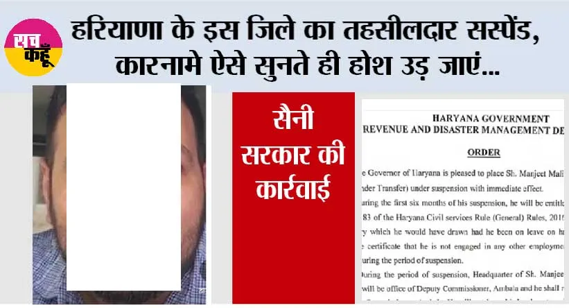 Haryana: हरियाणा के इस जिले का तहसीलदार सस्पेंड, कारनामे ऐसे सुनते ही होश उड़ जाएं…