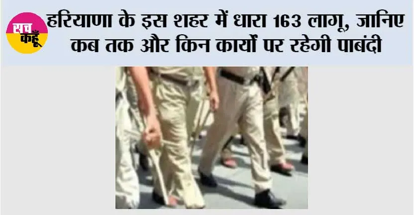 Haryana: हरियाणा के इस शहर में धारा 163 लागू, जानिए कब तक और किन कार्यों पर रहेगी पाबंदी