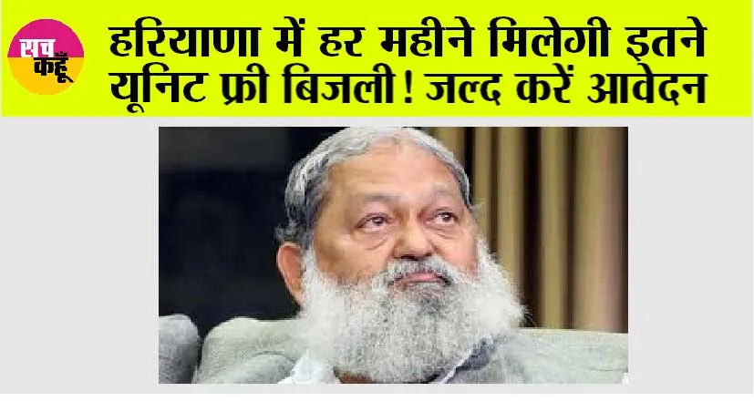 Haryana: हरियाणा में हर महीने मिलेगी इतने यूनिट फ्री बिजली, जल्द करें आवेदन, ये है योजना