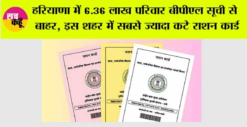 Haryana: हरियाणा में 6.36 लाख परिवार बीपीएल सूची से बाहर, इस शहर में सबसे ज्यादा कटे राशन कार्ड