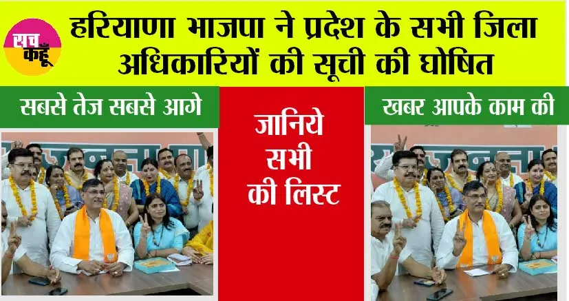 Haryana BJP: हरियाणा भाजपा ने प्रदेश के सभी जिला अधिकारियों की सूची की घोषित