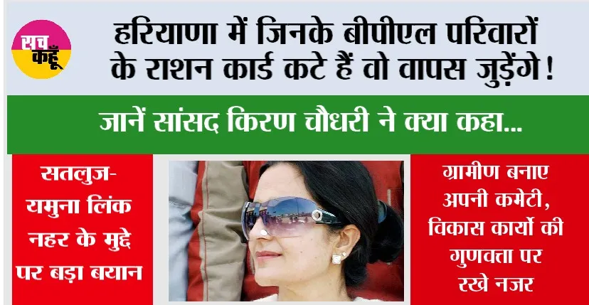 Haryana BPL Card News: हरियाणा में जिनके बीपीएल परिवारों के राशन कार्ड कटे हैं वो वापस जुड़ेंगे! जानें सांसद किरण चौधरी ने क्या कहा…