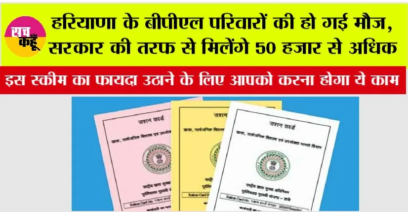 Haryana BPL Card Scheme: हरियाणा के बीपीएल परिवारों की हो गई मौज, सरकार की तरफ से मिलेंगे 50 हजार से अधिक रुपये…