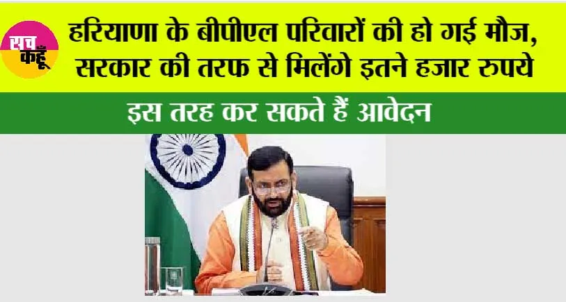 Haryana BPL Card Scheme: हरियाणा के बीपीएल परिवारों की हो गई मौज, सरकार की तरफ से मिलेंगे इतने हजार रुपये