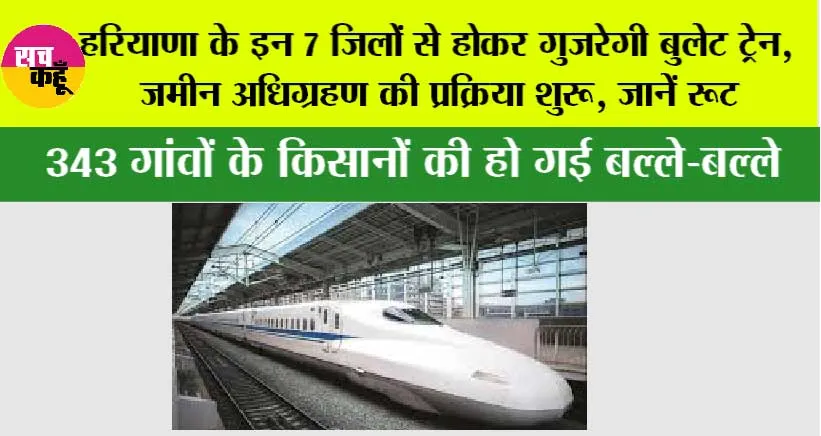 Haryana Bullet Train: हरियाणा के इन 7 जिलों से होकर गुजरेगी बुलेट ट्रेन, जमीन अधिग्रहण की प्रक्रिया शुरू, जानें रूट