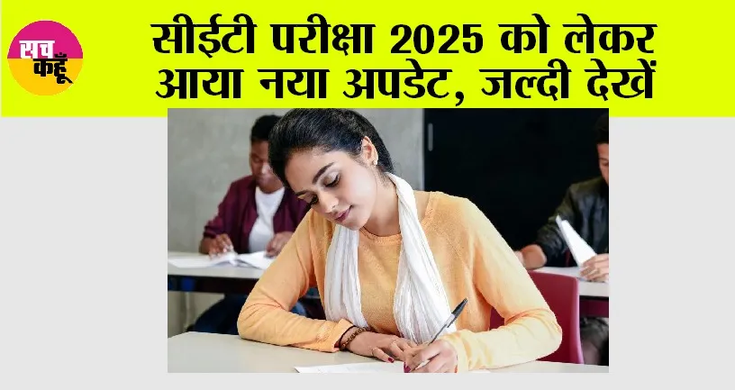 Haryana CET Exam 2025: सीईटी परीक्षा 2025 को लेकर आया नया अपडेट, जल्दी देखें