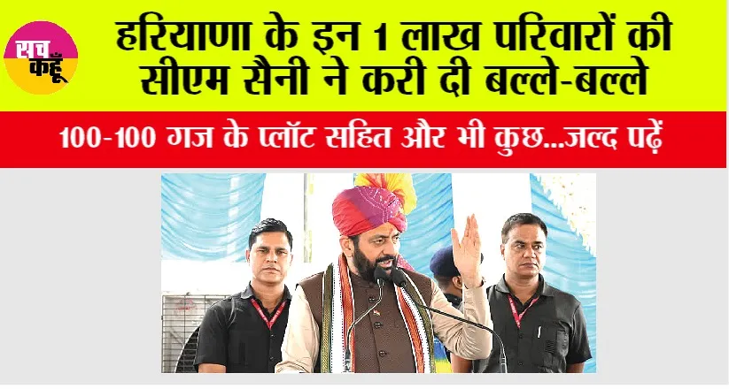 Haryana Government News: हरियाणा के इन 1 लाख परिवारों की सीएम सैनी ने करी दी बल्ले-बल्ले, चयनित करने का शुरू