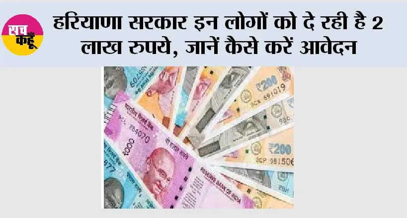 Haryana Government News: हरियाणा सरकार इन लोगों को दे रही है 2 लाख रुपये, जानें कैसे करें आवेदन