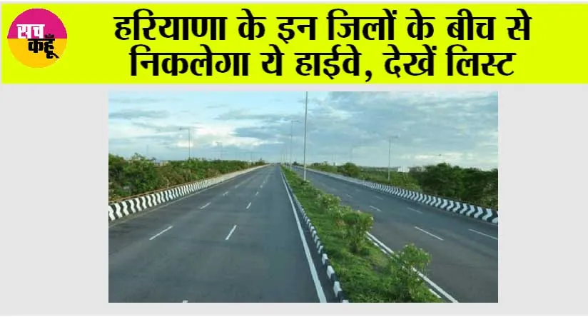 Haryana Highway News: हरियाणा के इन जिलों के बीच से निकलेगा ये हाईवे, देखें लिस्ट