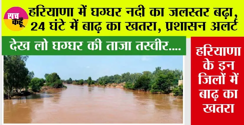 Haryana Monsoon: देख लो घग्घर की ताजा तस्वीर…. हरियाणा के इन जिलों और गांव में बढ़ा बाढ़ का खतरा